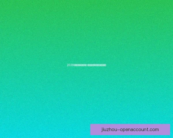 2026世界杯赛程全面解析 各大球队备战与赛事看点汇总