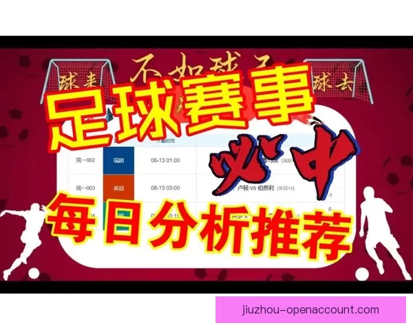 精准足球竞猜推荐助你赢取大奖 实时数据分析与专家预测全程支持 精准足球竞猜推荐助你赢取大奖 实时数据分析与专家预测全程支持
